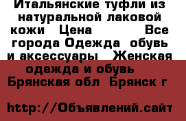 Итальянские туфли из натуральной лаковой кожи › Цена ­ 4 000 - Все города Одежда, обувь и аксессуары » Женская одежда и обувь   . Брянская обл.,Брянск г.